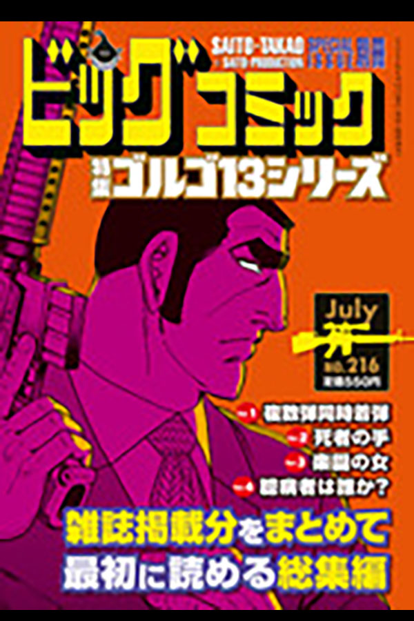 ゴルゴ13シリーズ 216」 小学館から6月13日発売 | さいとう