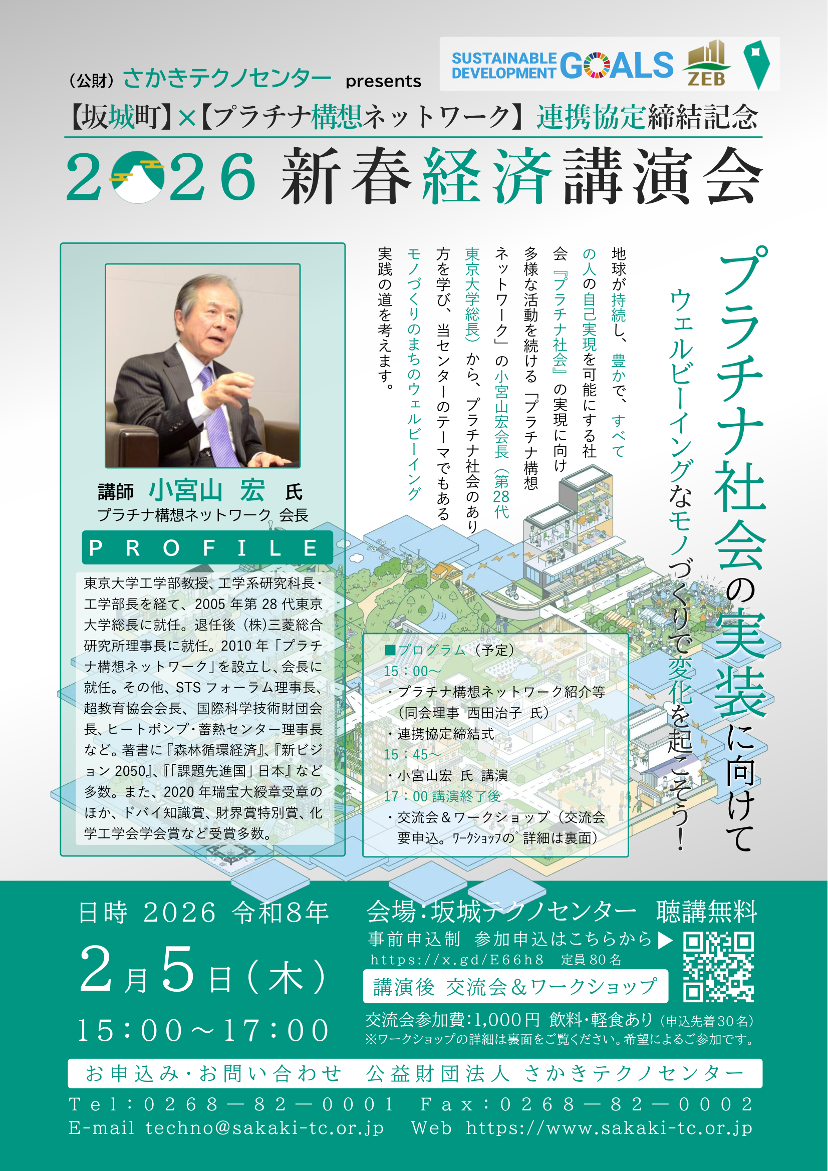 2026新春経済講演会 － 公益財団法人さかきテクノセンター