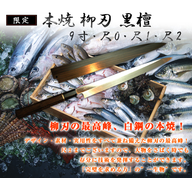 柳刃包丁 本焼 9寸～尺2 黒檀鞘付 【包丁の＠堺英】