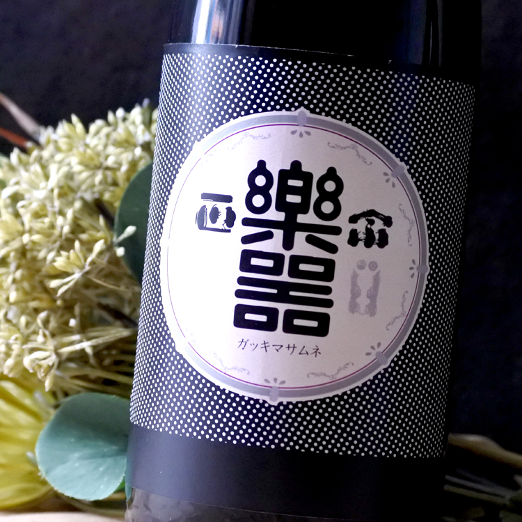 楽器正宗 黒鼓 大吟醸 TYPE-C 1.8L さかや栗原｜商品詳細