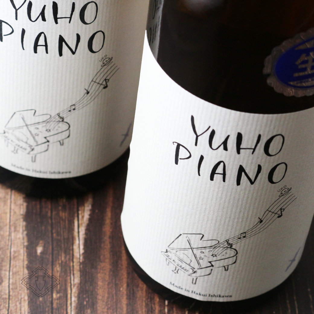 YUHO PIANO 遊穂 純米吟醸 生原酒 1800ml（Bチャイコフスキー or D
