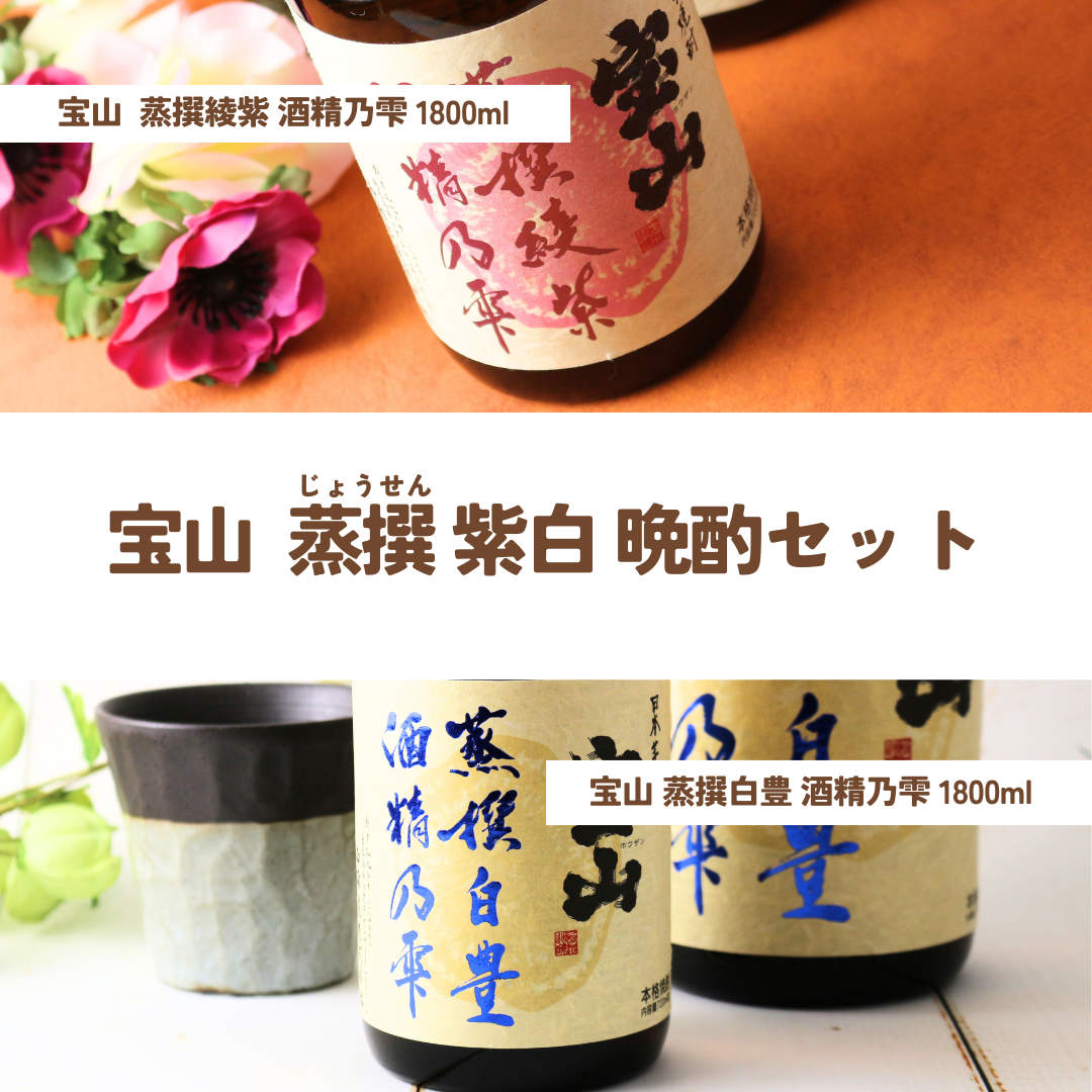 宝山 蒸撰紫白 晩酌セット（送料無料 北海道、沖縄は1個口につき送料