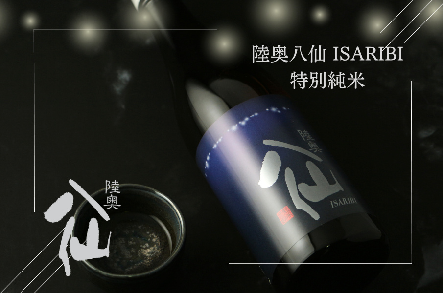 陸奥八仙 ISARIBI 特別純米 火入 720ml - 酒舗 井上屋