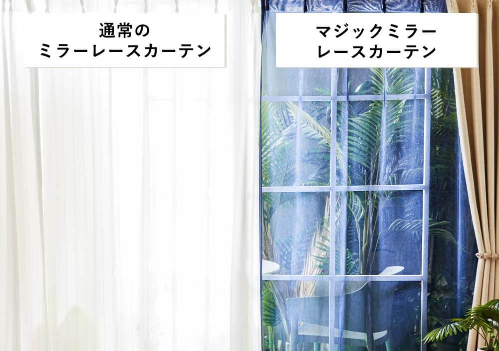 PICKUP】中からは見えて、外からは見えない『魔法のようなレース