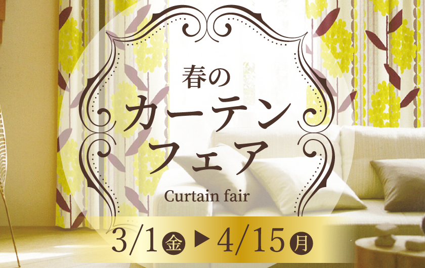 新生活応援フェア: