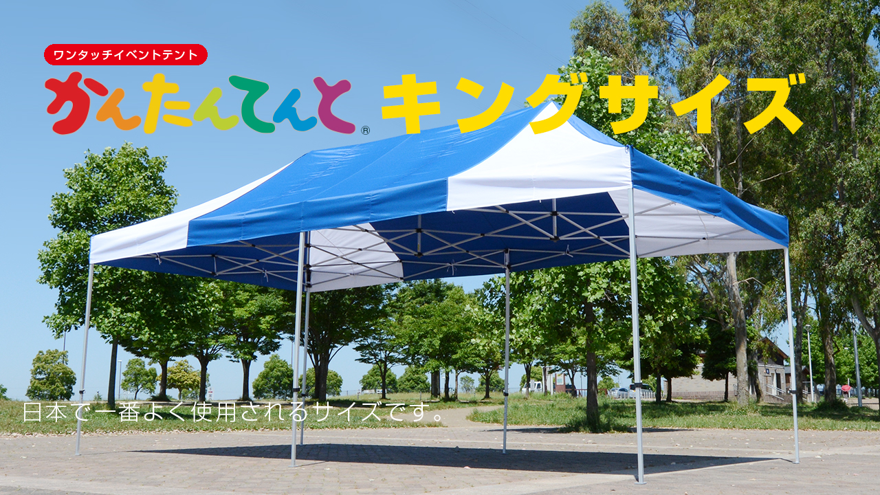 かんたんてんと®キングサイズ | さくらコーポレーション