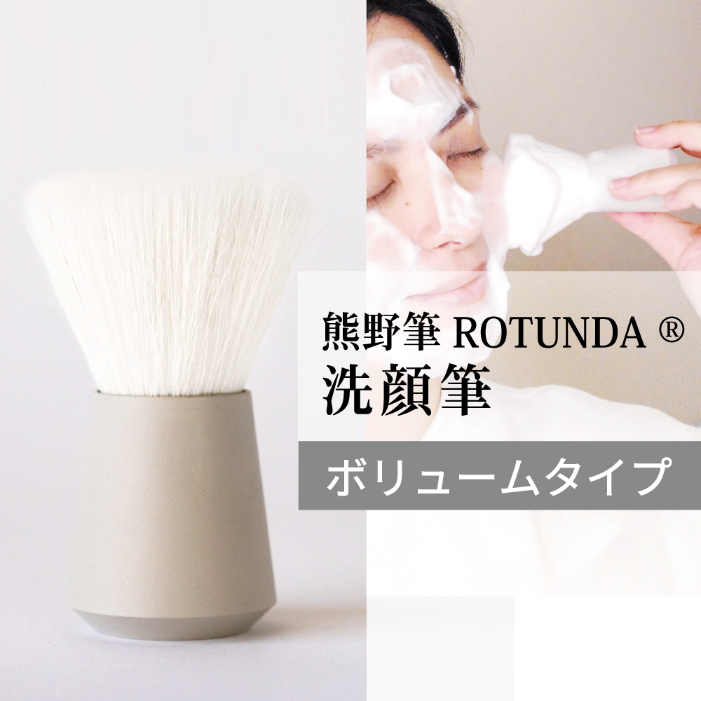 熊野筆ROTUNDA洗顔筆（ボリューム）【村岸産業】ロタンダ 洗顔ブラシ