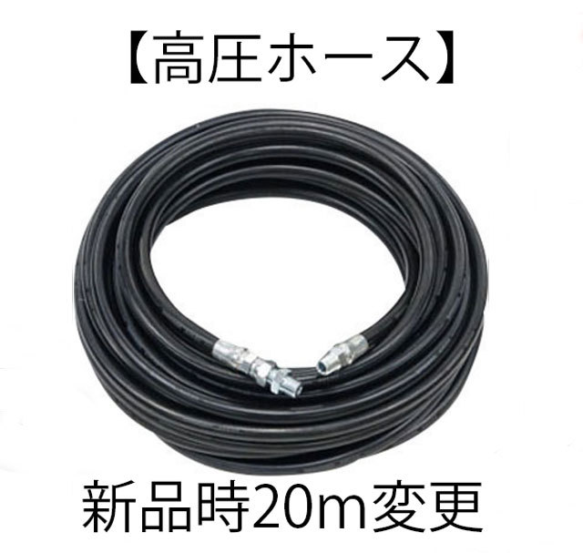 オカツネ 温水高圧洗浄機用オプション 【高圧ホース新品時20m仕様変更