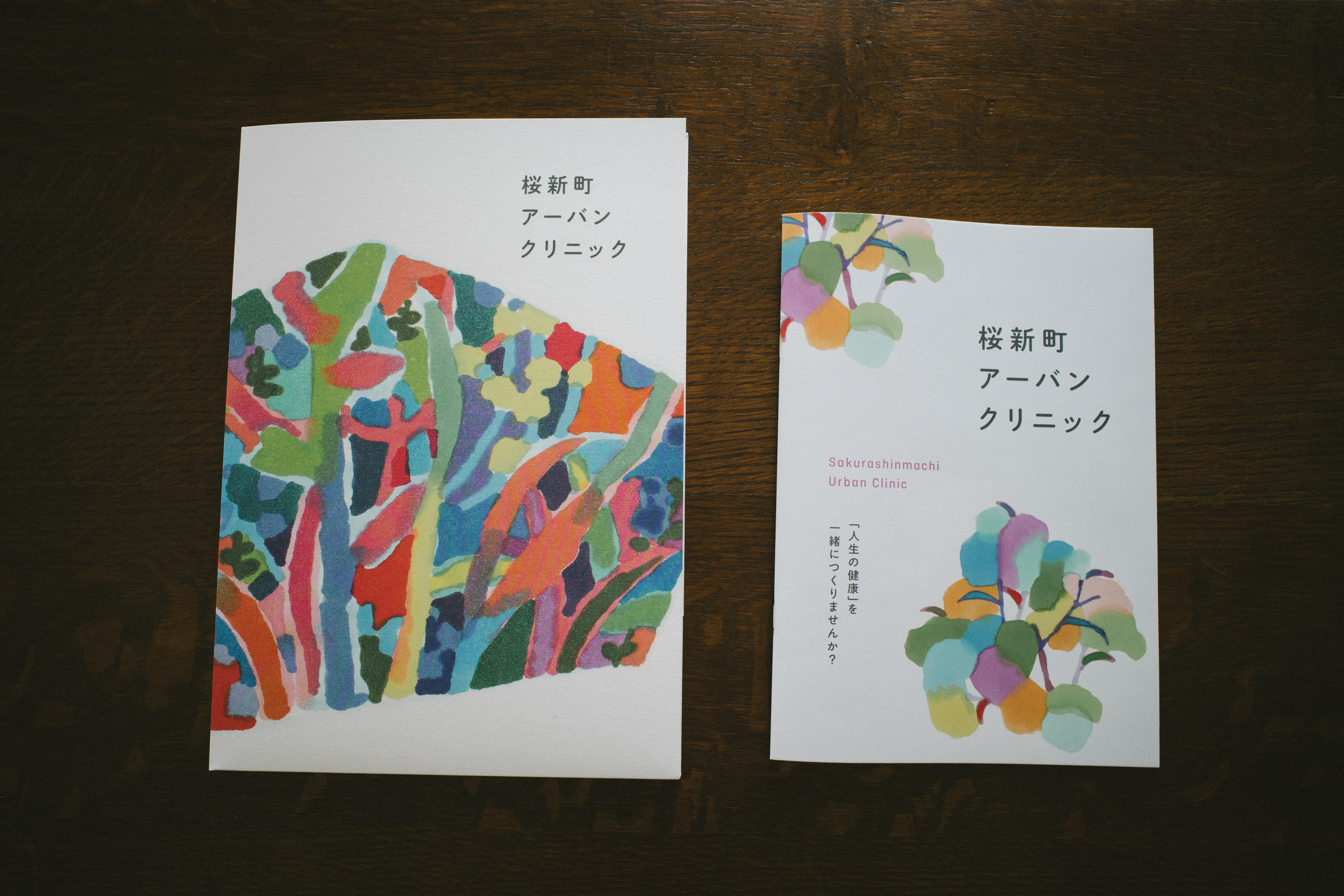 桜新町アーバンクリニック パンフレット | 世田谷のかかりつけ外来