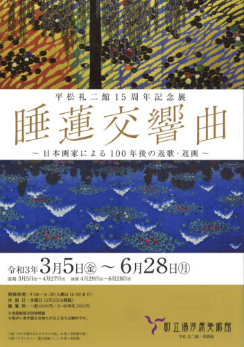 平松礼二館15周年記念展「睡蓮交響曲－日本画家による100年後の返歌