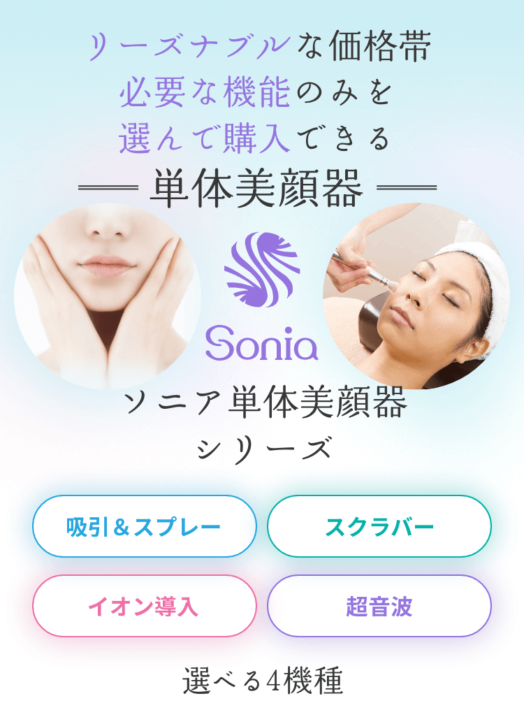 ソニア単体美顔器シリーズ