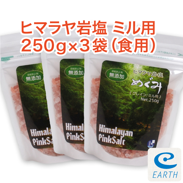 宅配便送料無料】食用ヒマラヤ岩塩めぐみ グレイン 250g×3袋セット