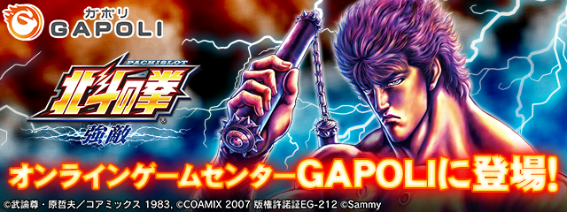 パチスロ北斗の拳 強敵」 オンラインゲームセンター『GAPOLI』に登場