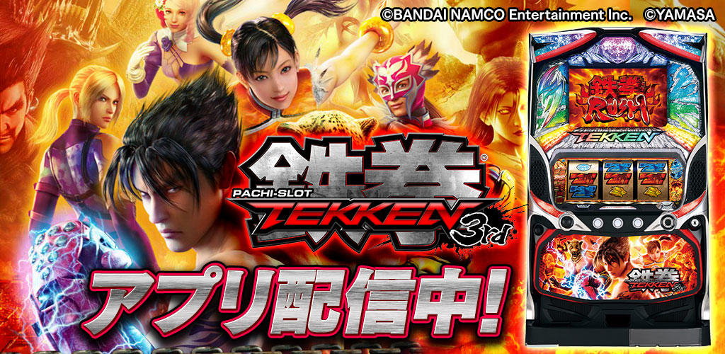 人気機種「パチスロ鉄拳3rd」（山佐株式会社）が「777TOWN mobile」に