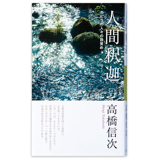 高橋信次の本 | 三宝出版