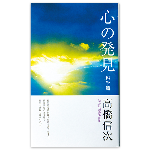 高橋信次の本 | 三宝出版