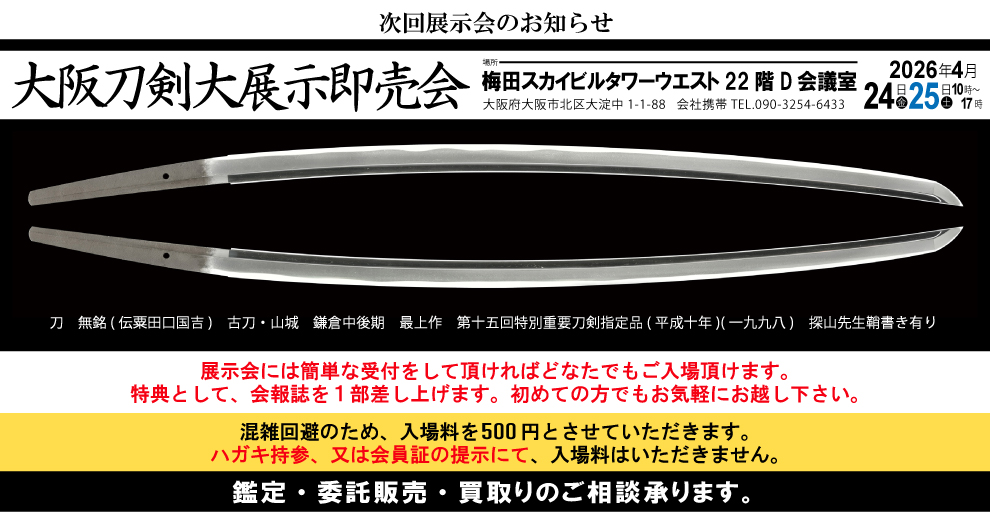 刀 天田昭次作之 Katana:Amada Akitsugu