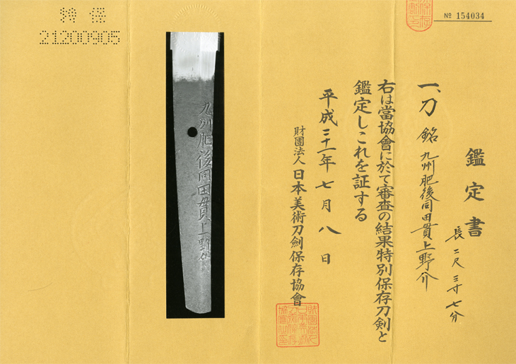 刀 九州肥後同田貫上野介 Katana:Kyusyu Higo Doutanuki Kouzukenosuke