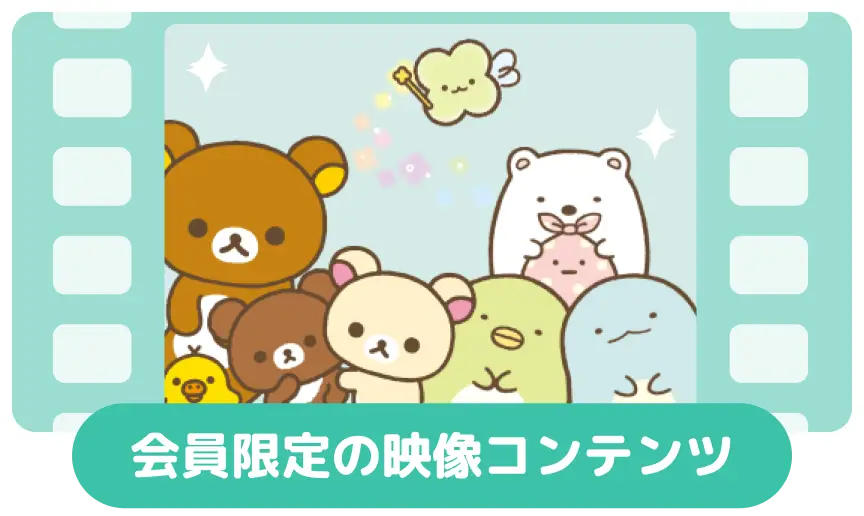 リラックマ | San-xネット