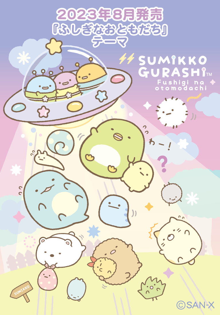 すみっコぐらし 2023年8月発売予定（7月下旬発売予定「ふしぎなお
