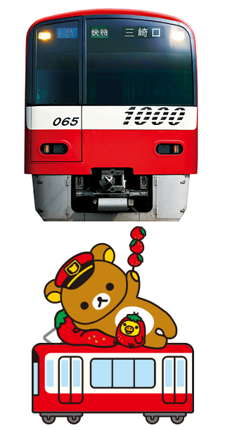 San-Xネット リラックマ15th×京急120th記念 リラックマ＆京急 一緒にご