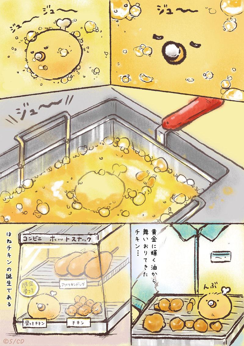 もう読んだ？チキップ漫画「ほねチキン誕生」 | San-xネット
