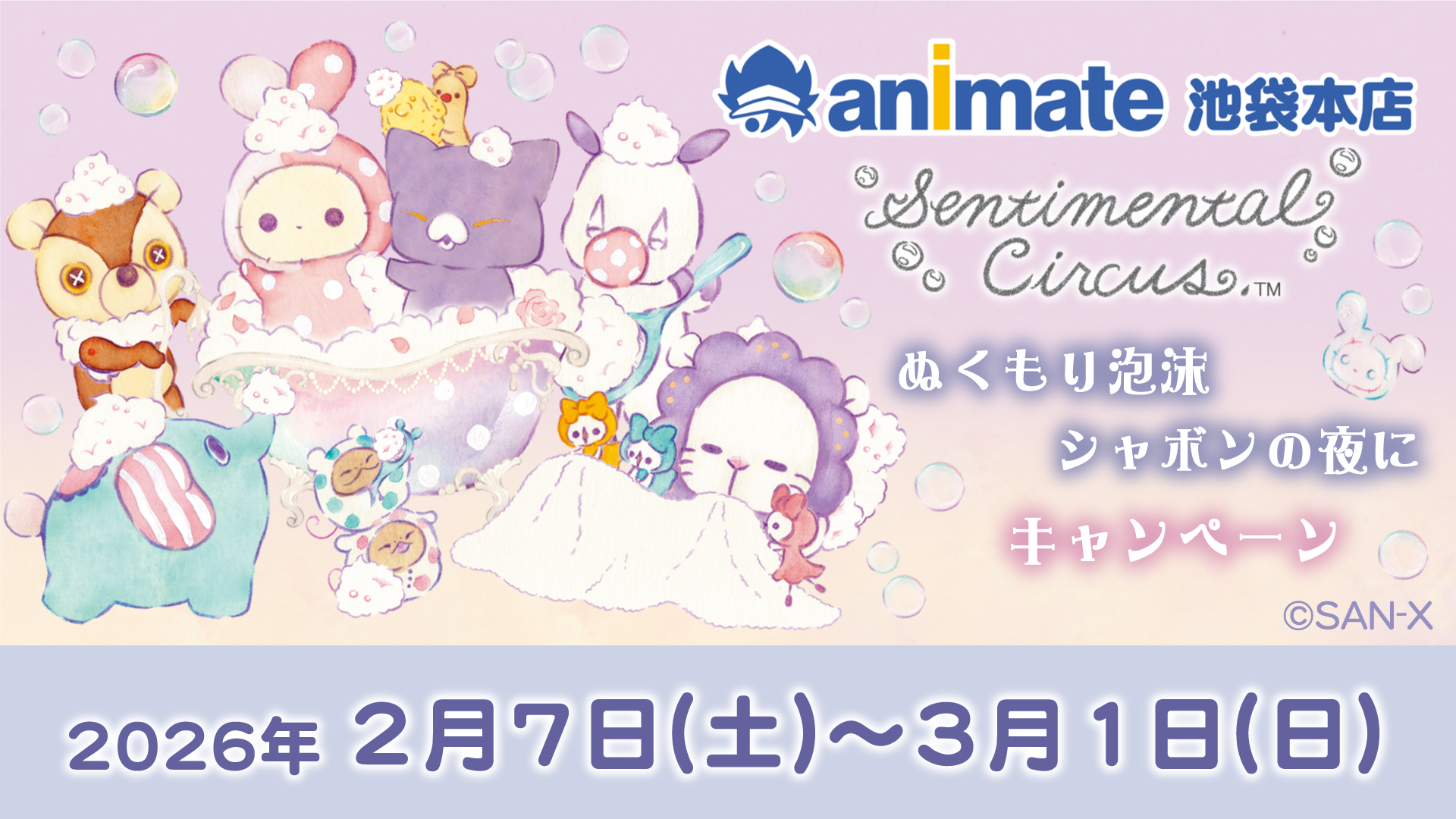 センチメンタルサーカス「ぬくもり泡沫シャボンの夜にキャンペーン」in