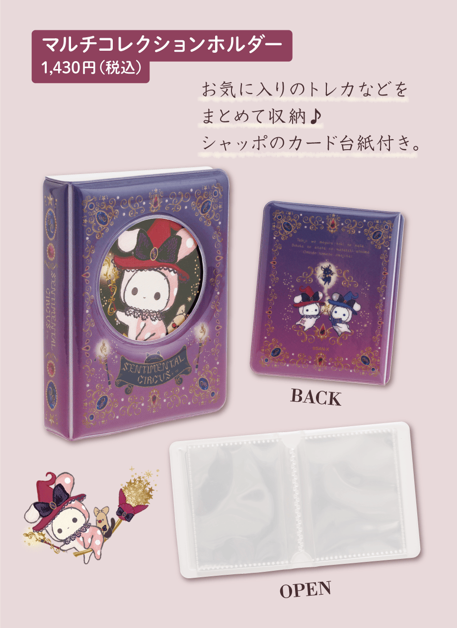 センチメンタルサーカス「永遠の魔法と願いのグリモワール」 | San-xネット