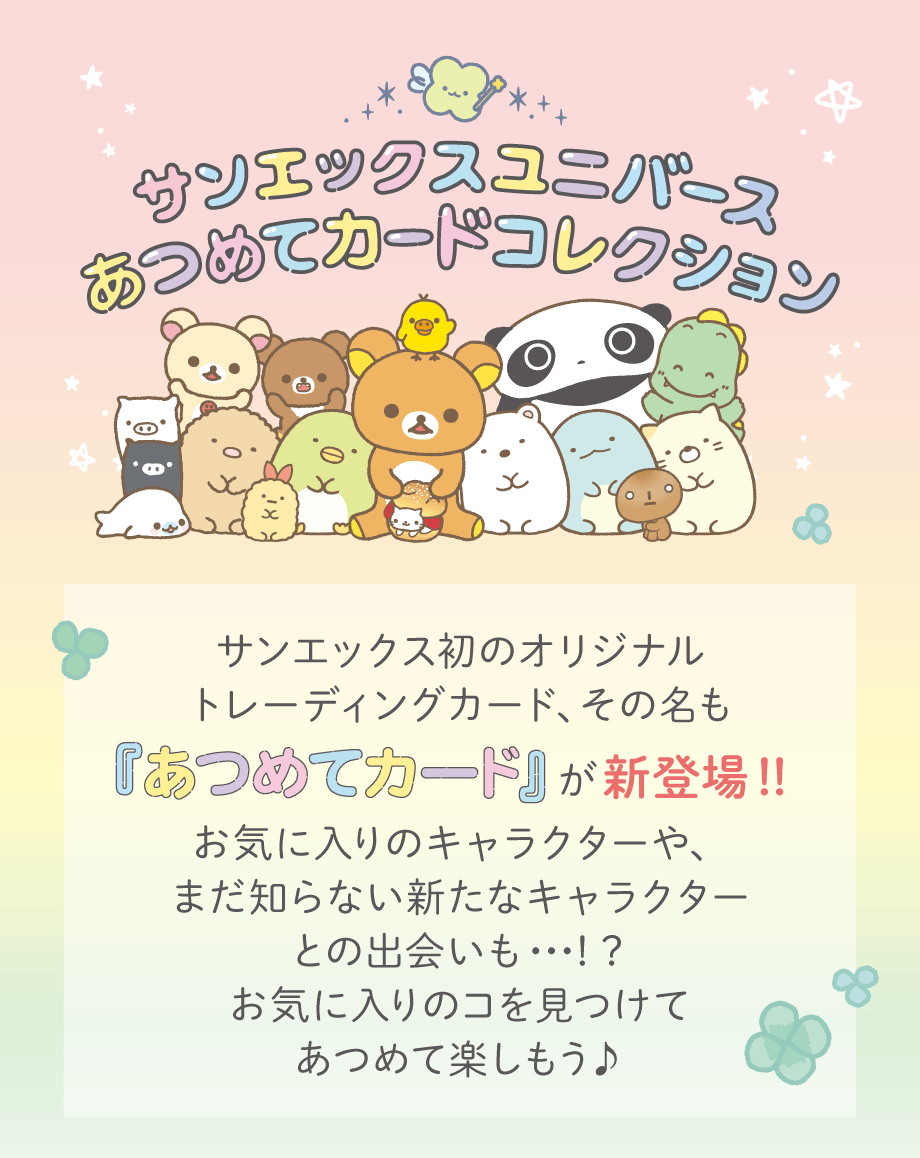 あつめてカードコレクション/あつめてカードアイテム | San-xネット