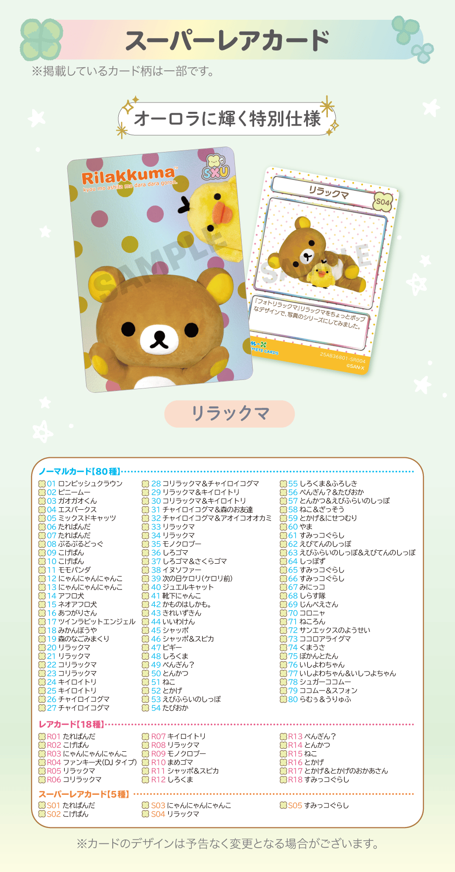 あつめてカードコレクション/あつめてカードアイテム | San-xネット