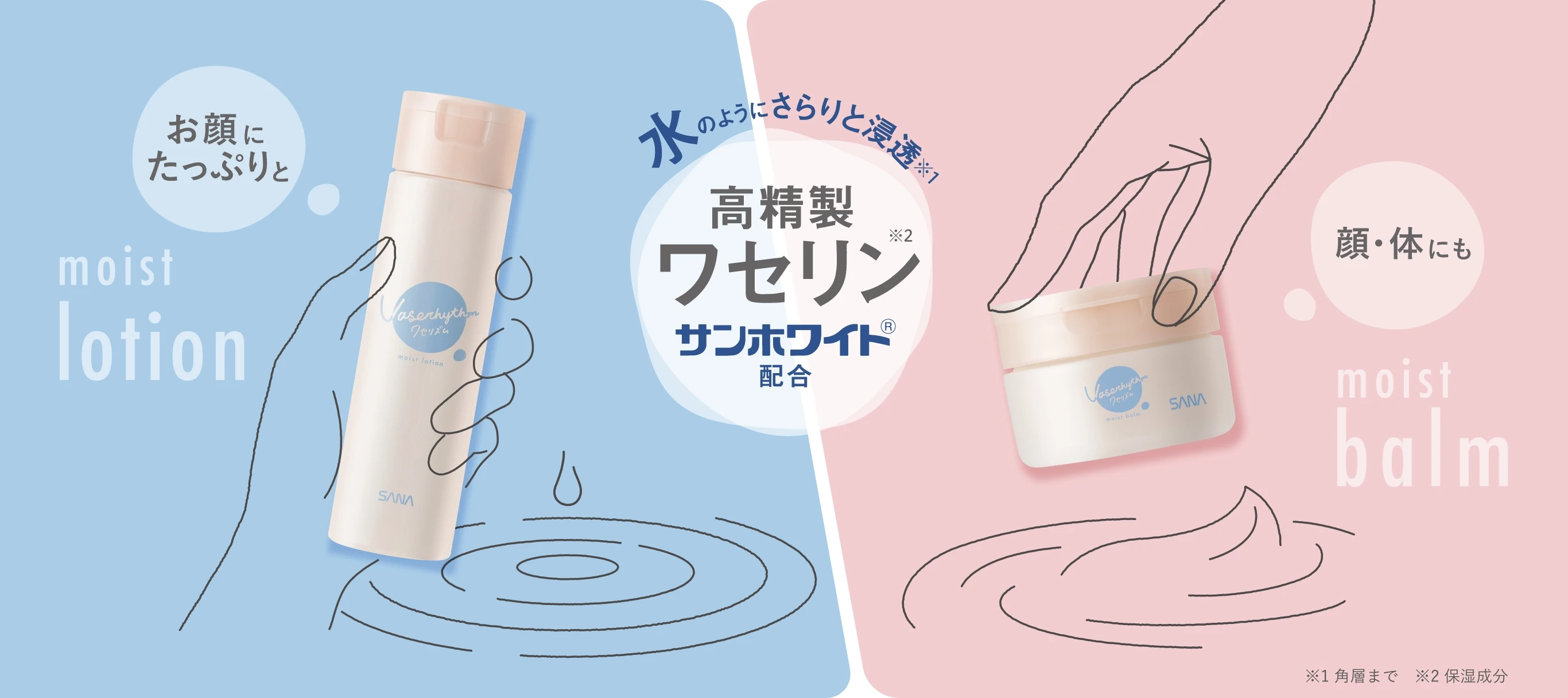 ワセリズム｜SANA（サナ）｜