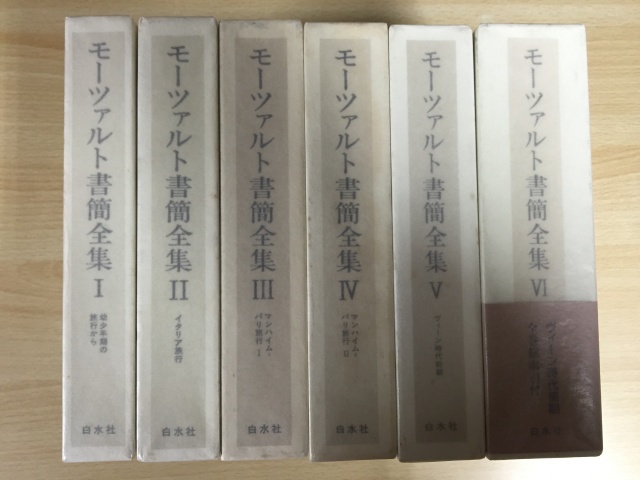 モーツァルト書簡全集(白水社)を宅配買い取り致しました。｜三月兎之杜