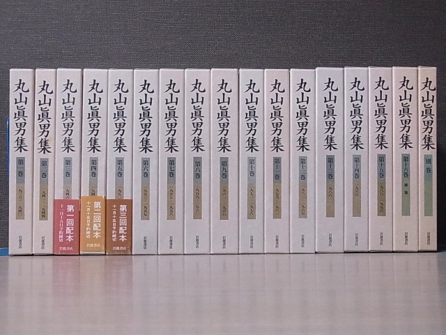 丸山眞男集』をお売りいただきました。｜三月兎之杜