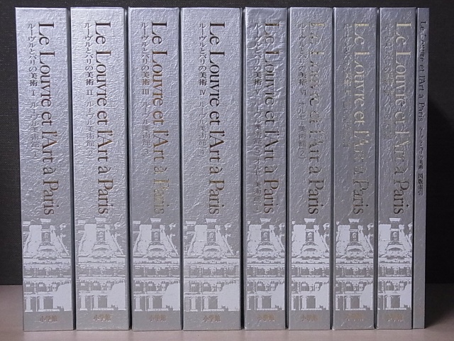 ルーヴルとパリの美術 小学館 全8巻セット 昭和62年発行 【公式通販】