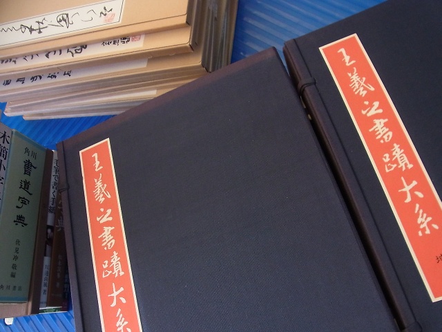書学大系』『王義之書蹟大系』／お売り頂きました（岐阜県瑞穂市より