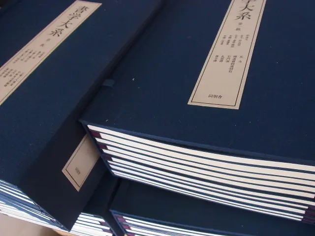 書学大系』『王義之書蹟大系』／お売り頂きました（岐阜県瑞穂市より