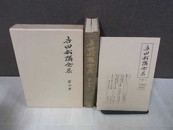吉田松陰全集 宅配にて買取（全10巻+別巻 全11巻揃 ／大和書房を福岡県