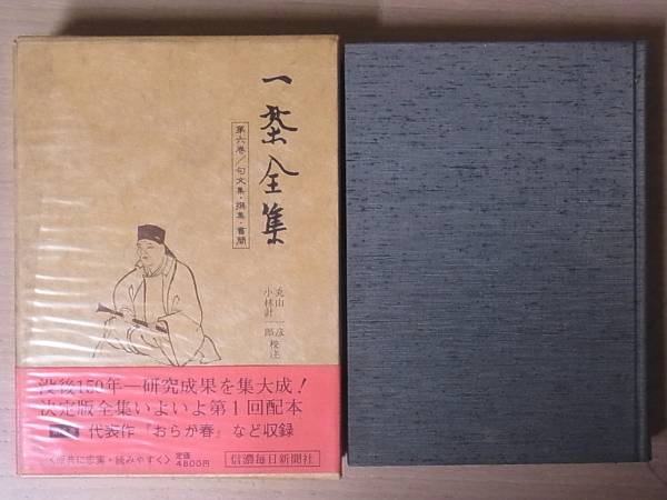 一茶全集 全8巻+別巻+索引 全10巻をお売り頂きました(東京都西東京市