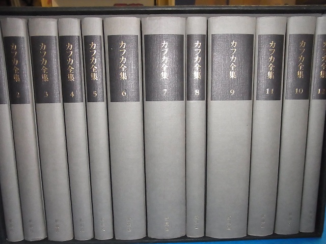 決定版 カフカ全集 全12巻を買取させて頂きました(新潮社/1992年発行