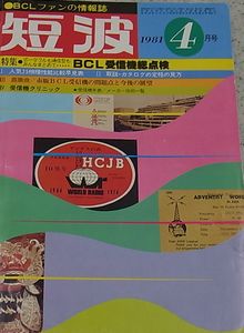 BCLラジオのバイブル雑誌『月刊短波』を宅配にてお売り頂きました