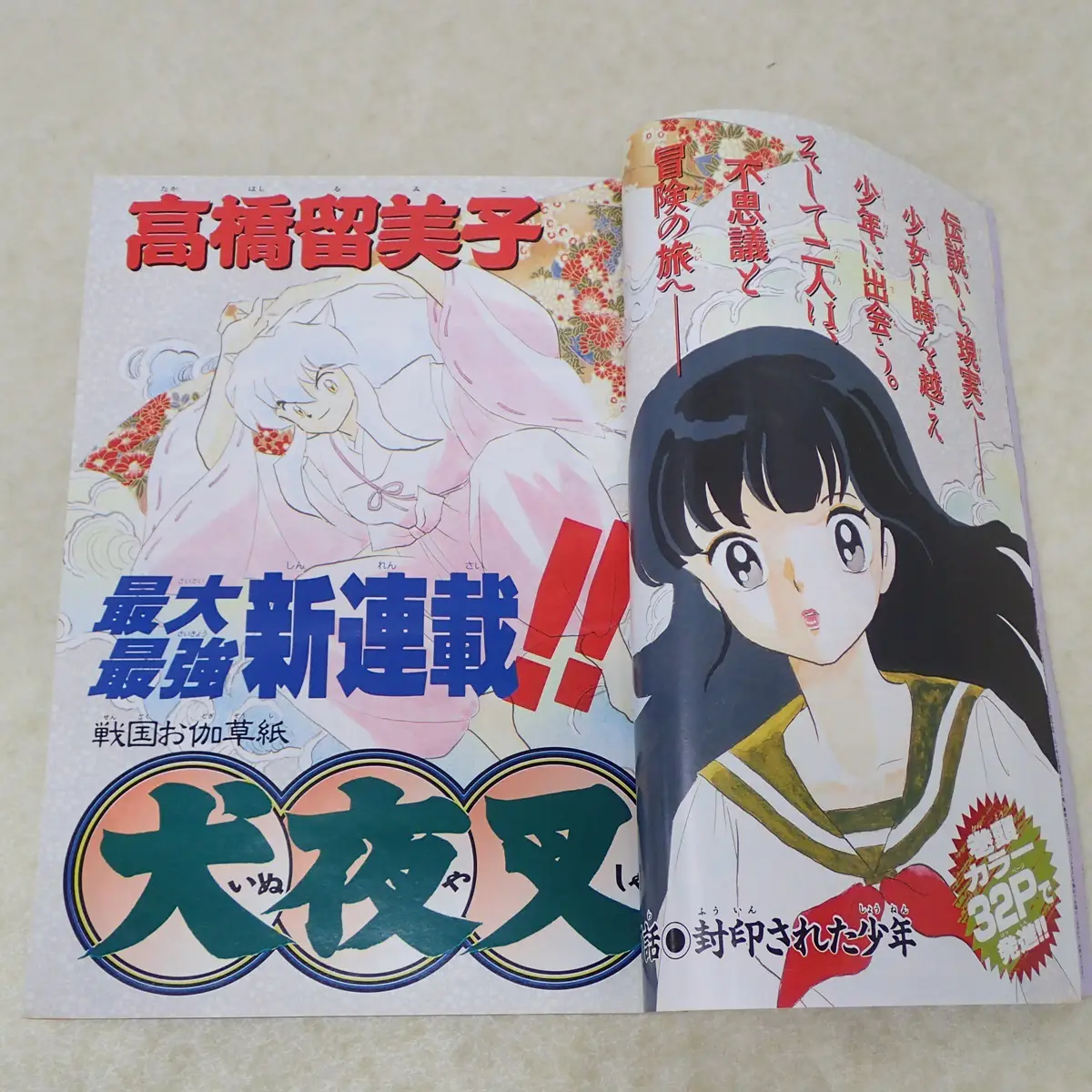 週刊少年マンガ雑誌買取｜週刊少年サンデー 1996年50号 高橋留美子