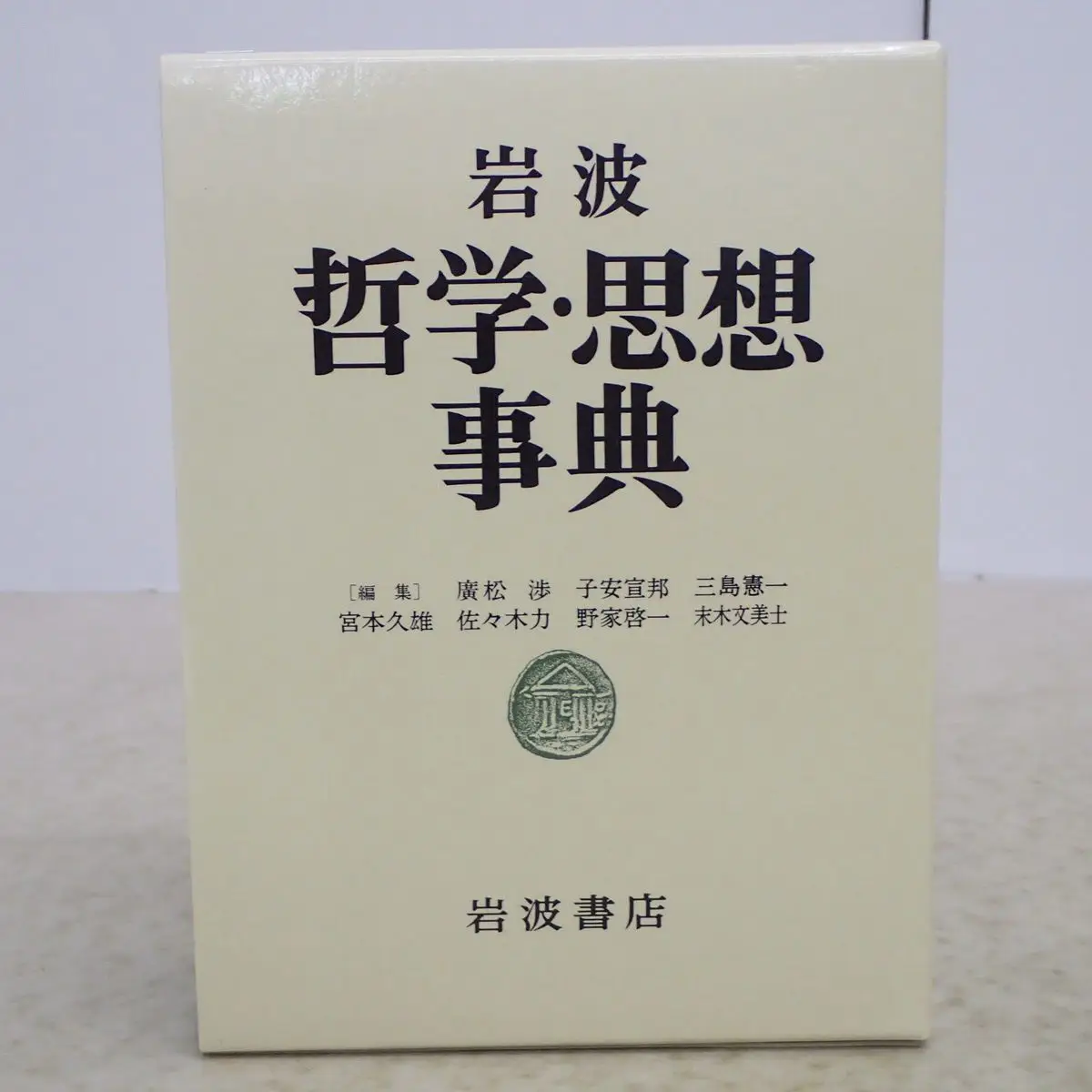 哲学書買取『哲学・思想事典』（岩波書店/廣松渉ほか） ｜三月兎之杜