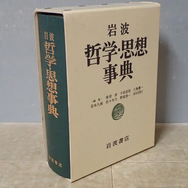 哲学書買取『哲学・思想事典』（岩波書店/廣松渉ほか） ｜三月兎之杜