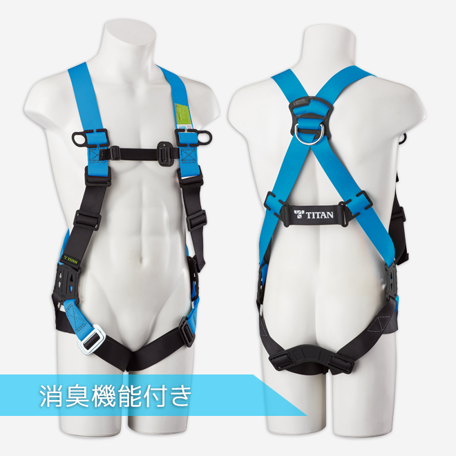 墜落制止用器具 / フルハーネス型 | 「TITAN」墜落制止用器具の