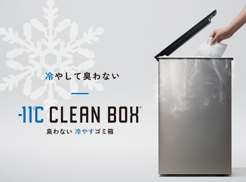 CLEAN BOX 冷やすゴミ箱 冷凍ゴミ箱 20L シルバー クリーンボックス