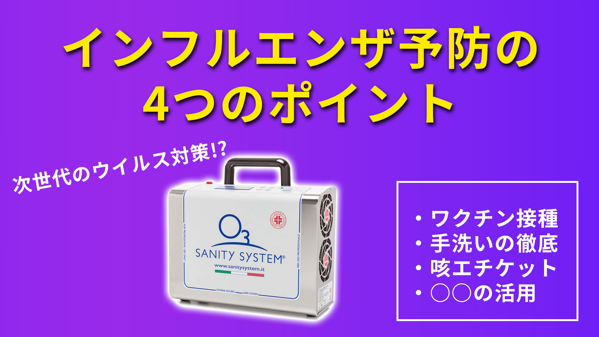 次世代のウイルス対策】インフルエンザ予防の4つのポイント ～オゾンの