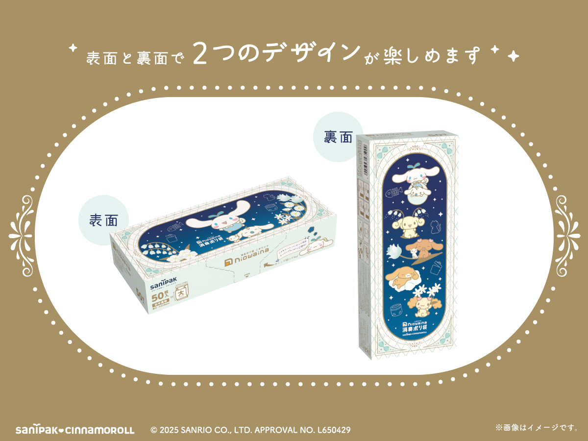 消臭ポリ袋「ニオワイナ」から「シナモロール」デザインの限定