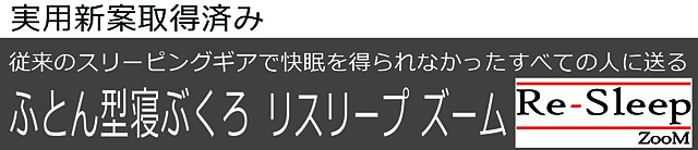 ふとん型寝袋 Re-Sleep ZooM