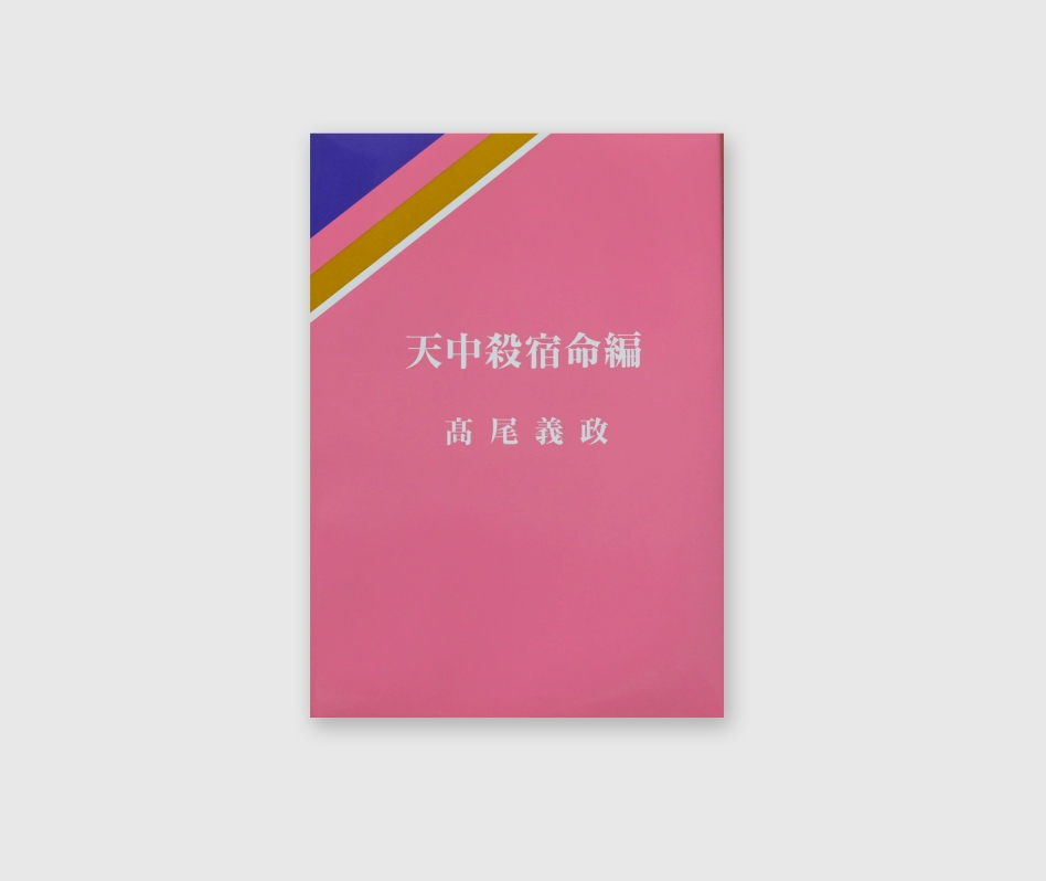 算命学総本校 高尾学館 | 出版物案内