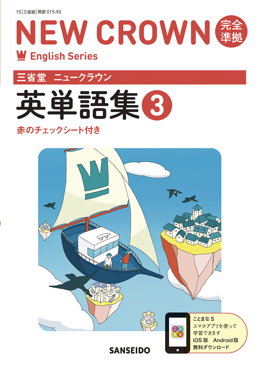 ニュークラウン 完全準拠 英単語集 3 | 三省堂